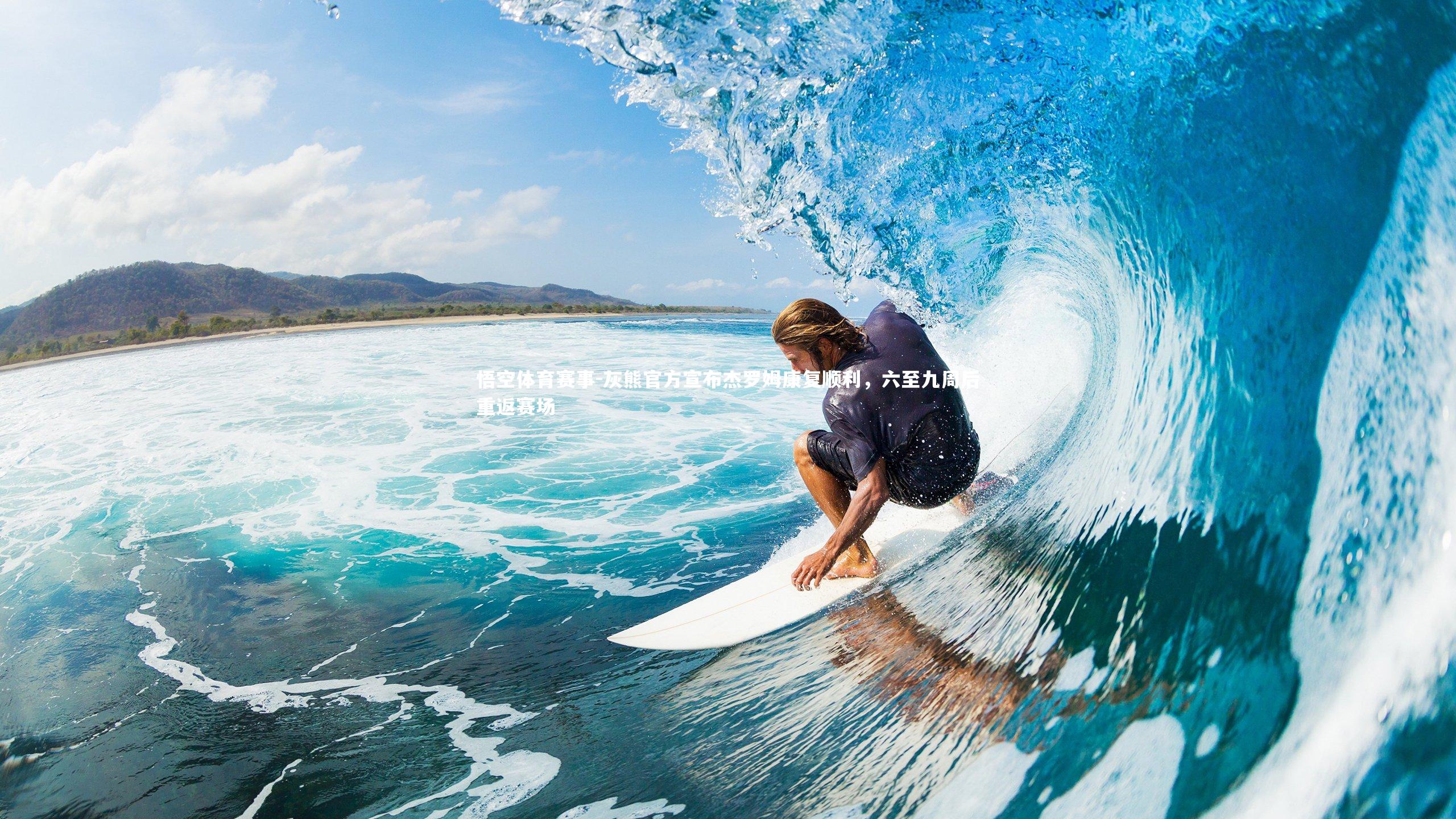 悟空体育赛事-灰熊官方宣布杰罗姆康复顺利，六至九周后重返赛场