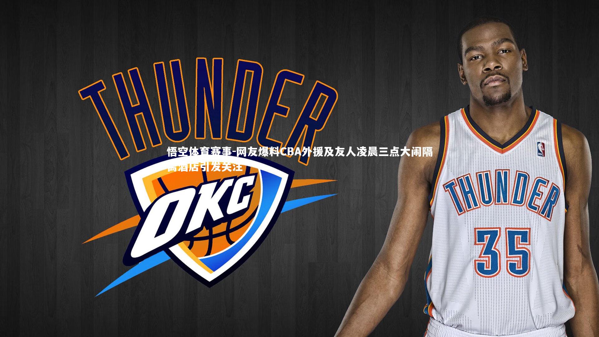 悟空体育赛事-网友爆料CBA外援及友人凌晨三点大闹隔离酒店引发关注