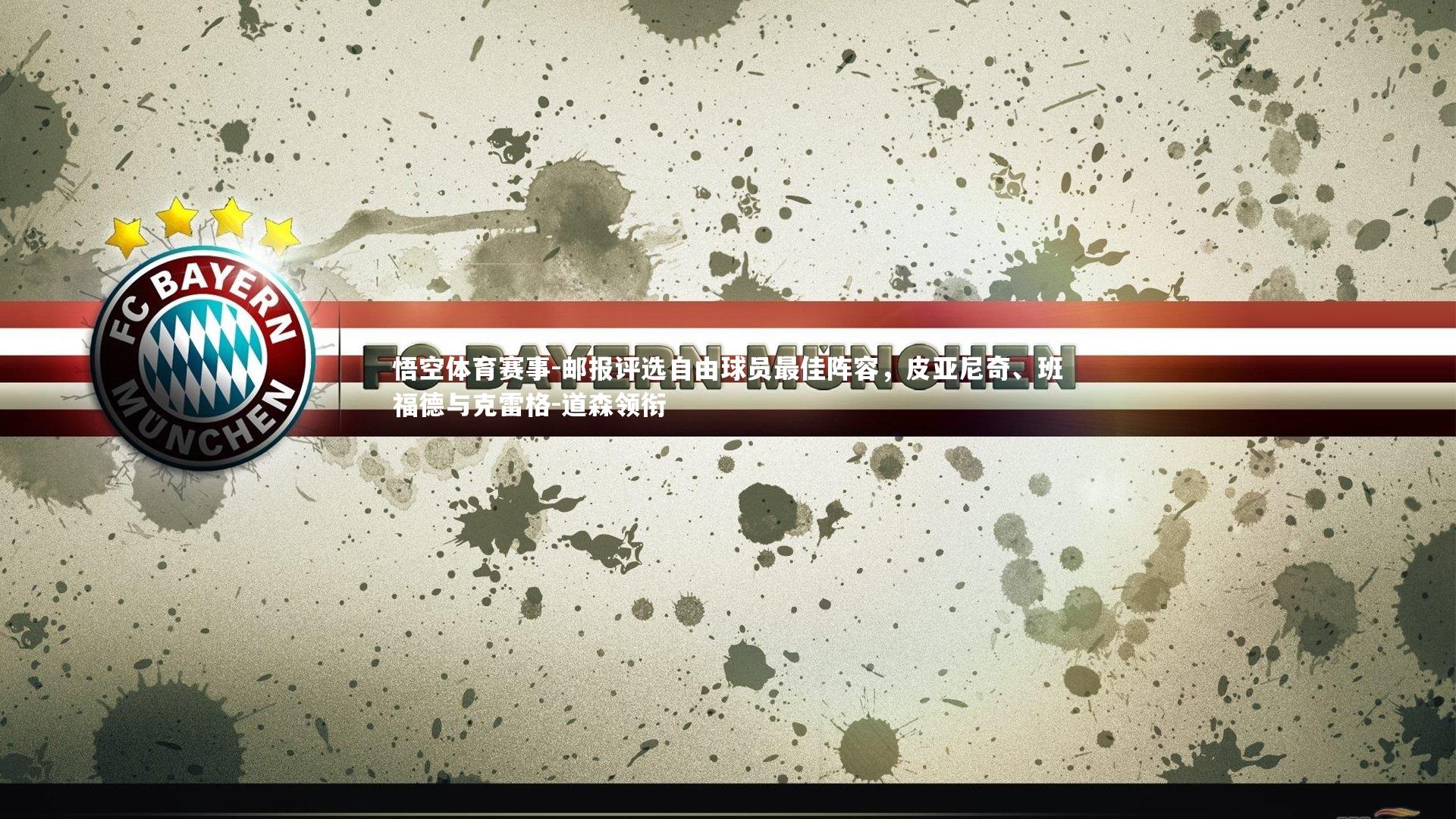 悟空体育赛事-邮报评选自由球员最佳阵容，皮亚尼奇、班福德与克雷格-道森领衔