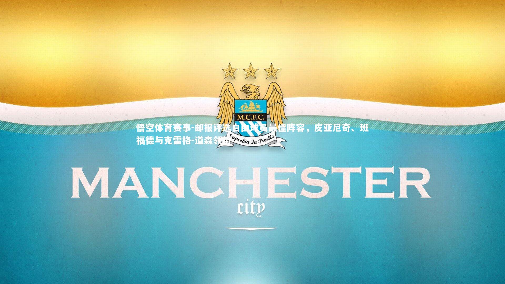 邮报评选自由球员最佳阵容，皮亚尼奇、班福德与克雷格-道森领衔