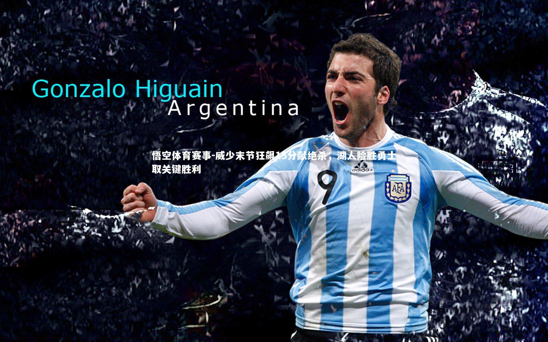 威少末节狂飙15分献绝杀，湖人险胜勇士取关键胜利