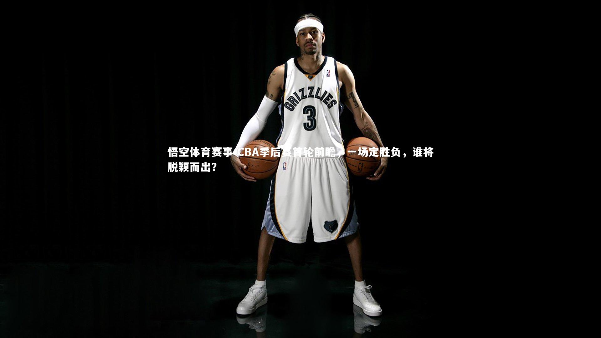 悟空体育赛事-CBA季后赛首轮前瞻，一场定胜负，谁将脱颖而出？