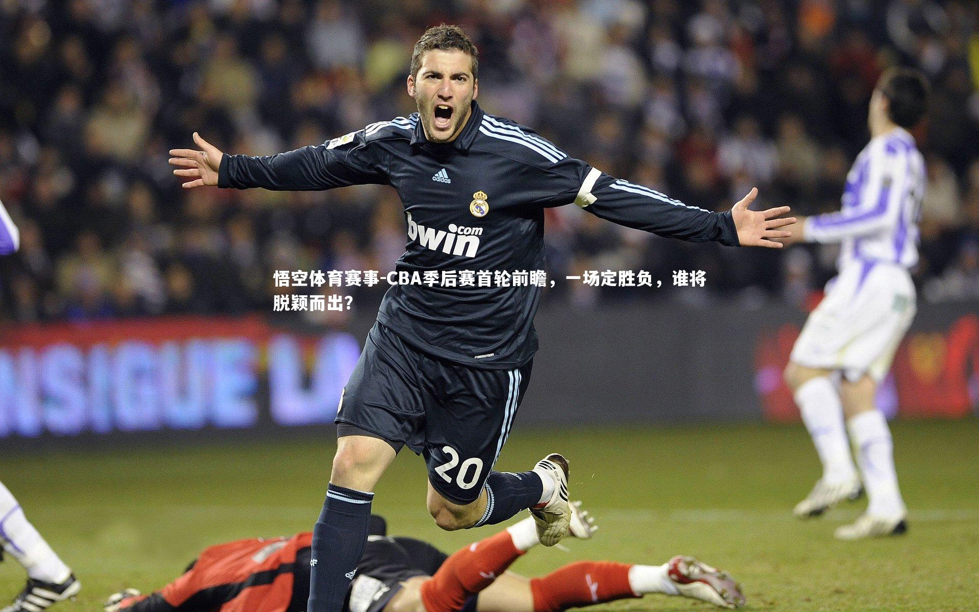 CBA季后赛首轮前瞻,一场定胜负,谁将脱颖而出?