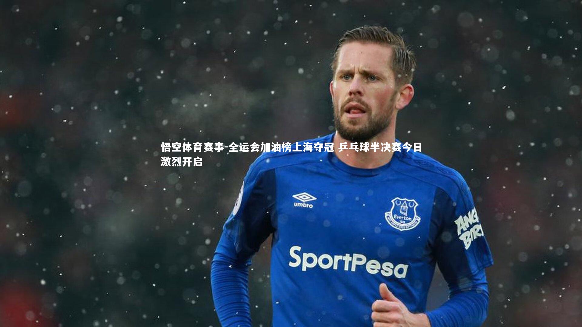 全运会加油榜上海夺冠 乒乓球半决赛今日激烈开启