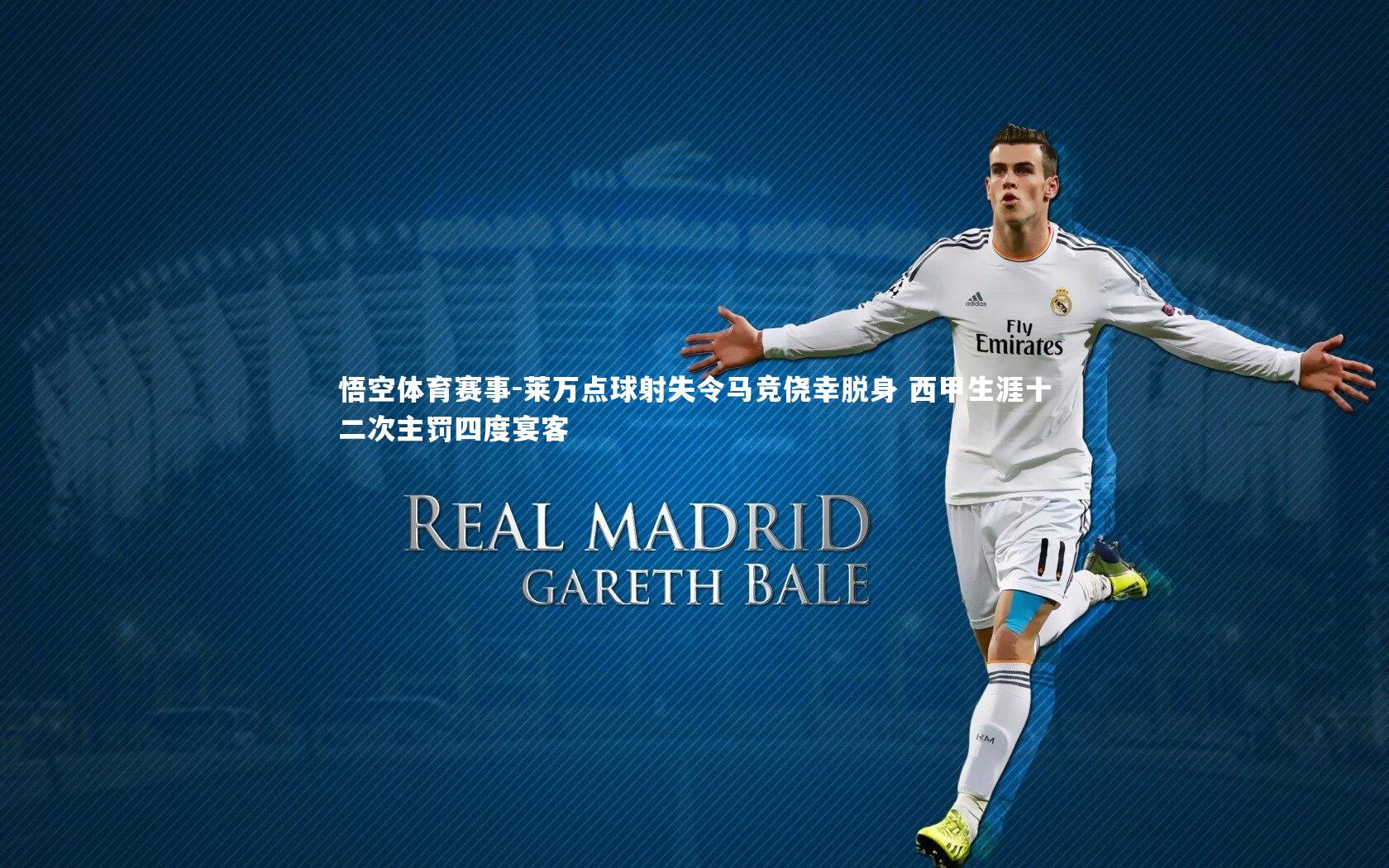 悟空体育赛事-莱万点球射失令马竞侥幸脱身 西甲生涯十二次主罚四度宴客