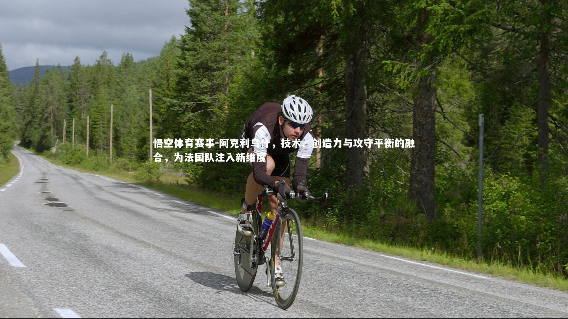 悟空体育赛事-阿克利乌什，技术、创造力与攻守平衡的融合，为法国队注入新维度