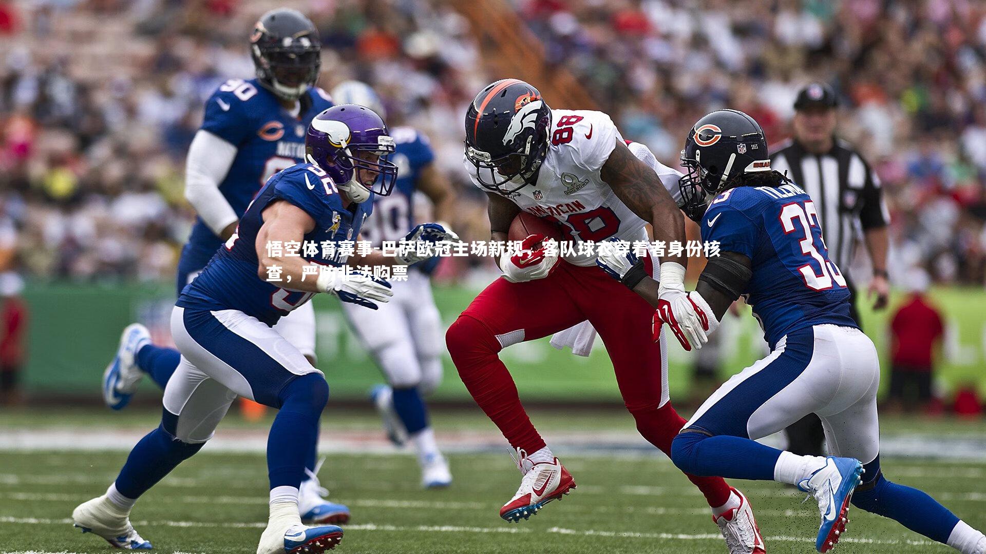 巴萨欧冠主场新规，客队球衣穿着者身份核查，严防非法购票