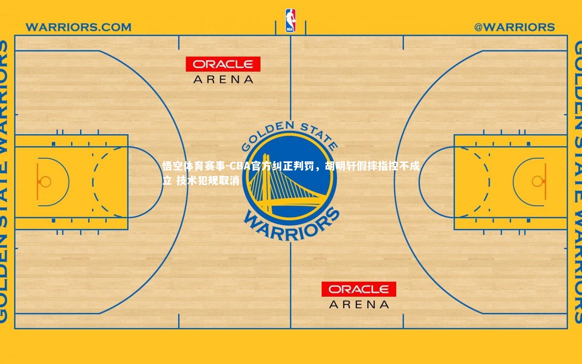悟空体育赛事-CBA官方纠正判罚，胡明轩假摔指控不成立 技术犯规取消