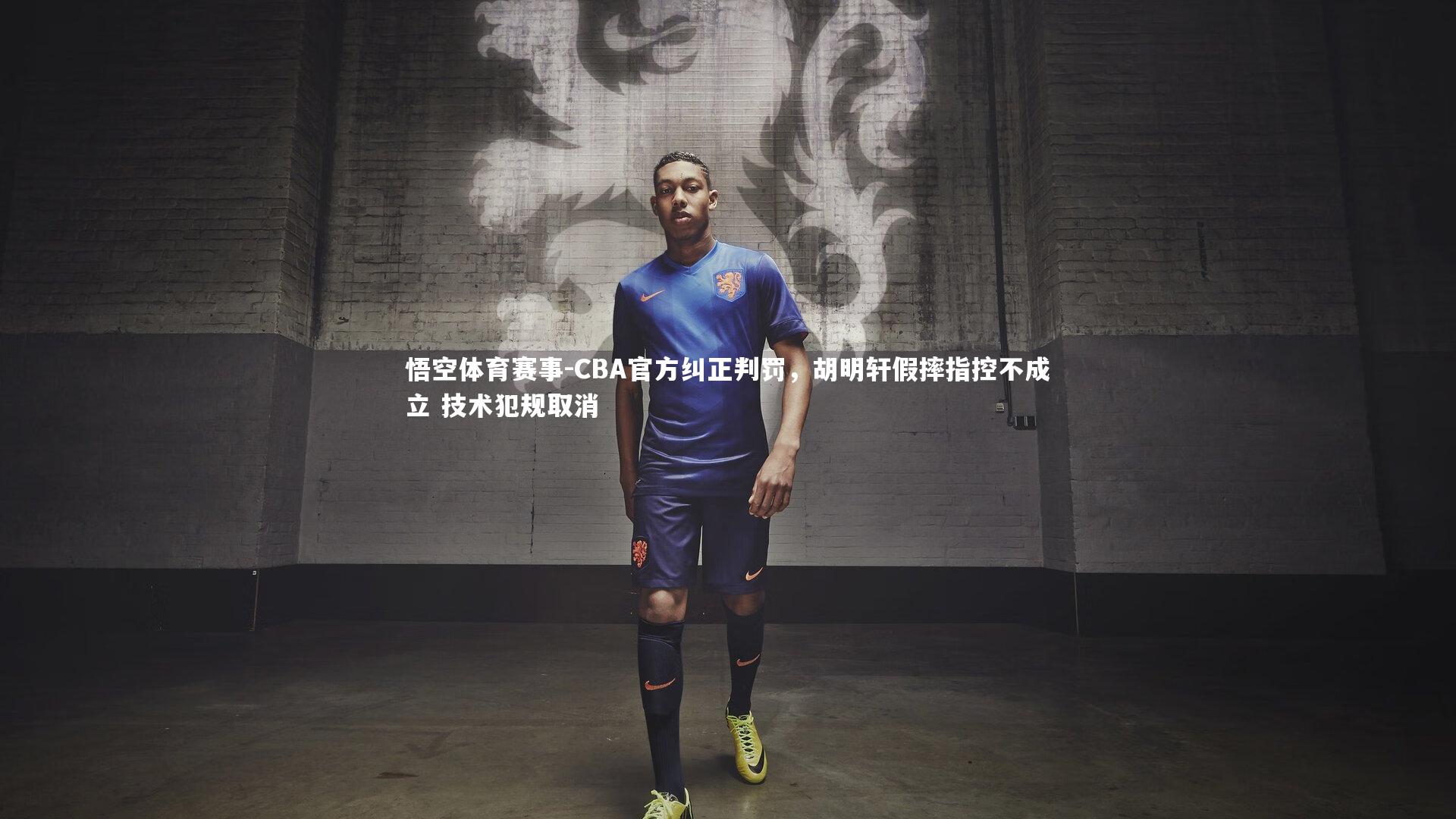 CBA官方纠正判罚，胡明轩假摔指控不成立 技术犯规取消