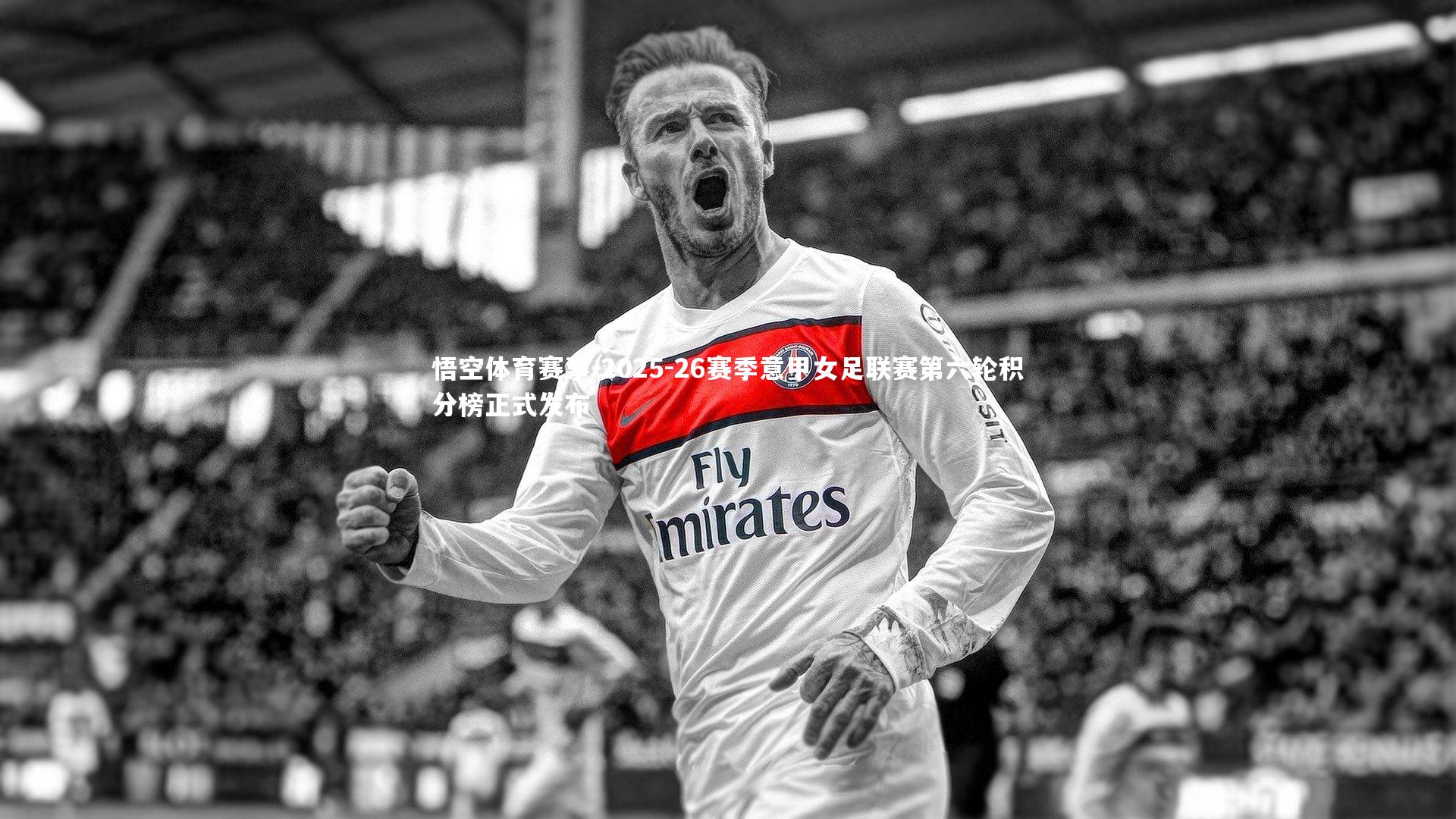 悟空体育赛事-2025-26赛季意甲女足联赛第六轮积分榜正式发布