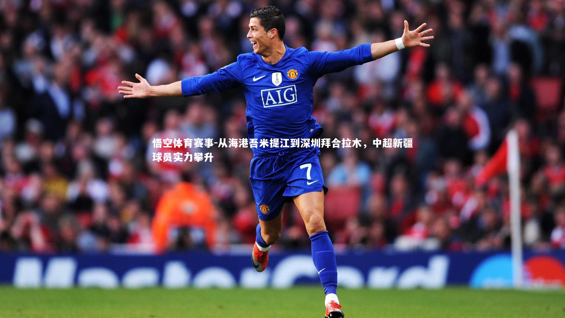 从海港吾米提江到深圳拜合拉木,中超新疆球员实力攀升