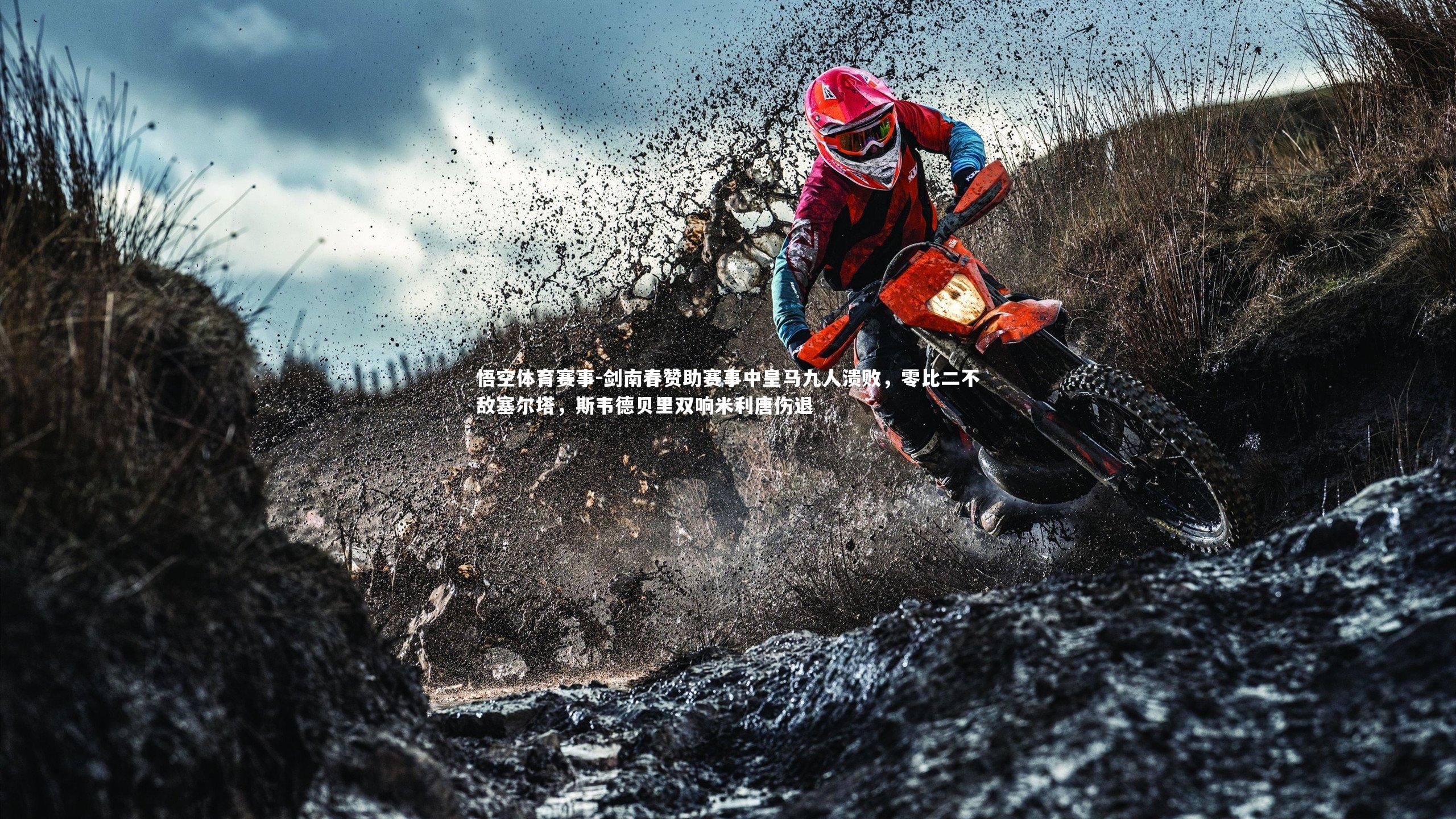 悟空体育赛事-剑南春赞助赛事中皇马九人溃败，零比二不敌塞尔塔，斯韦德贝里双响米利唐伤退