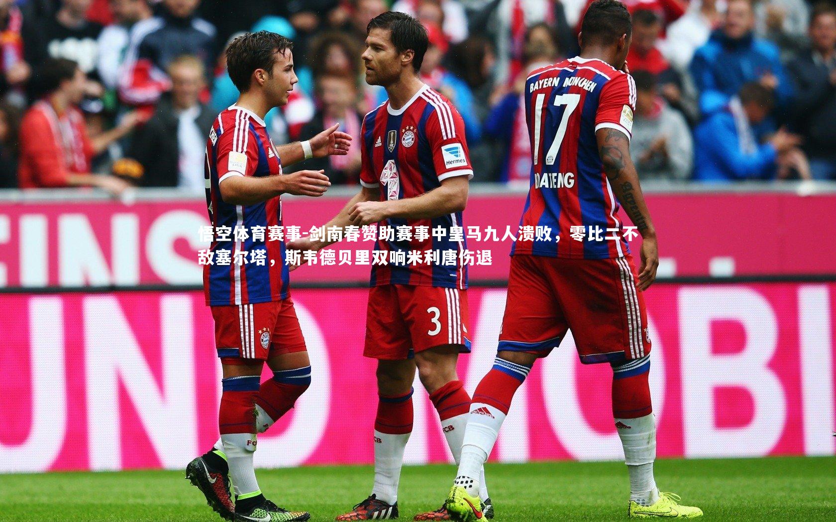 剑南春赞助赛事中皇马九人溃败，零比二不敌塞尔塔，斯韦德贝里双响米利唐伤退