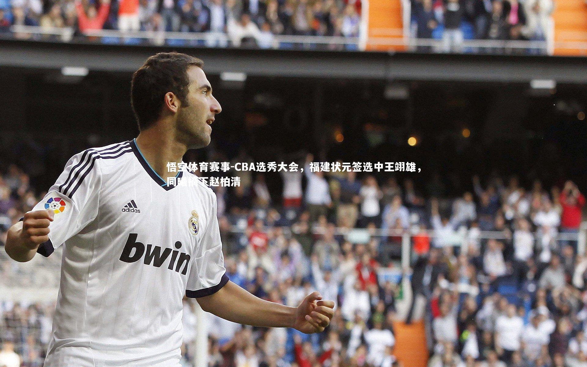 悟空体育赛事-CBA选秀大会，福建状元签选中王翊雄，同曦摘下赵柏清