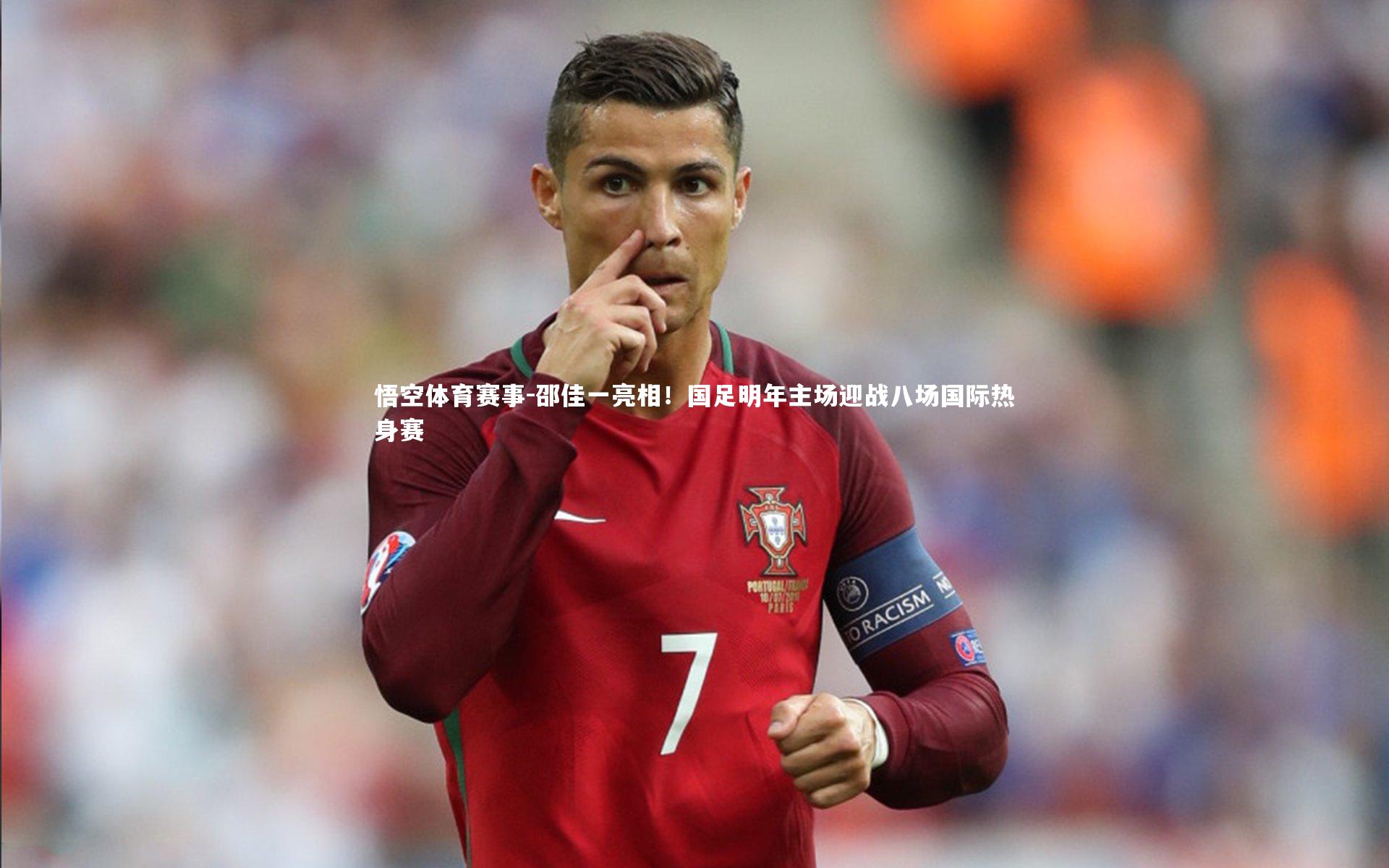 悟空体育赛事-邵佳一亮相！国足明年主场迎战八场国际热身赛