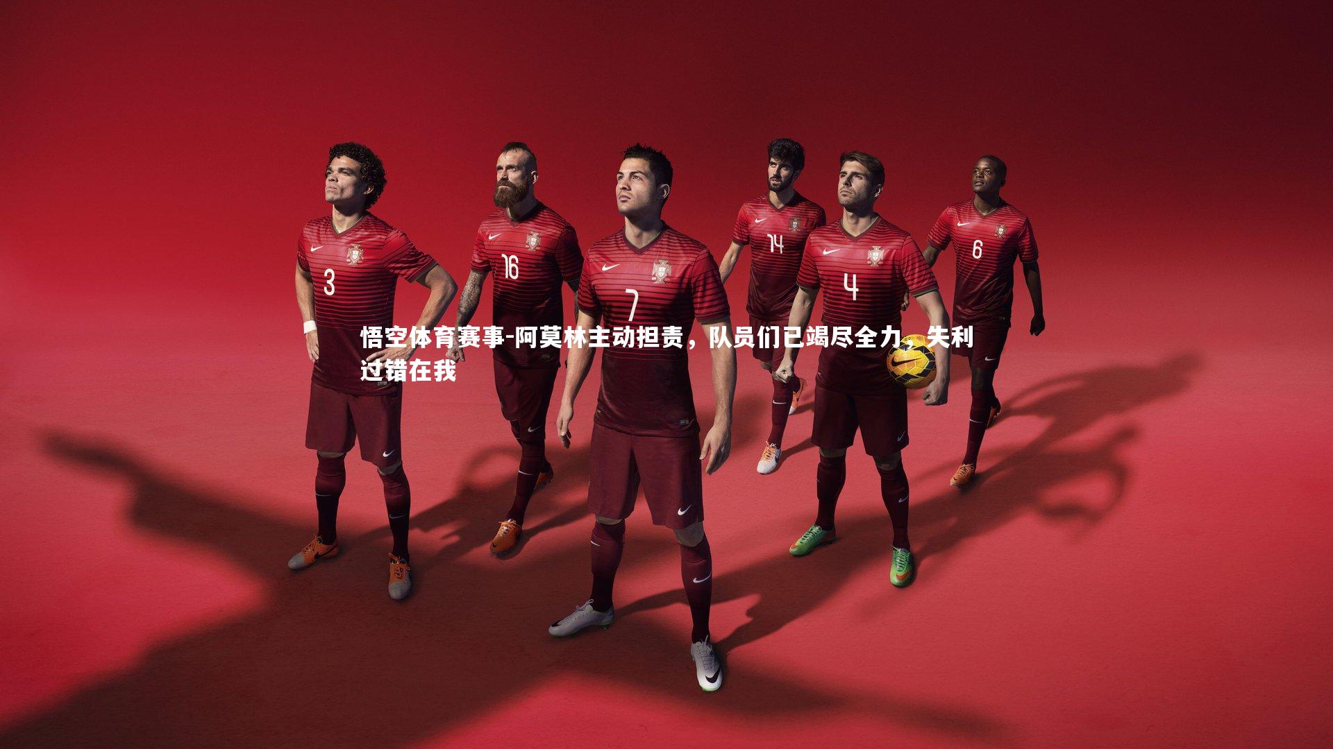 阿莫林主动担责，队员们已竭尽全力，失利过错在我