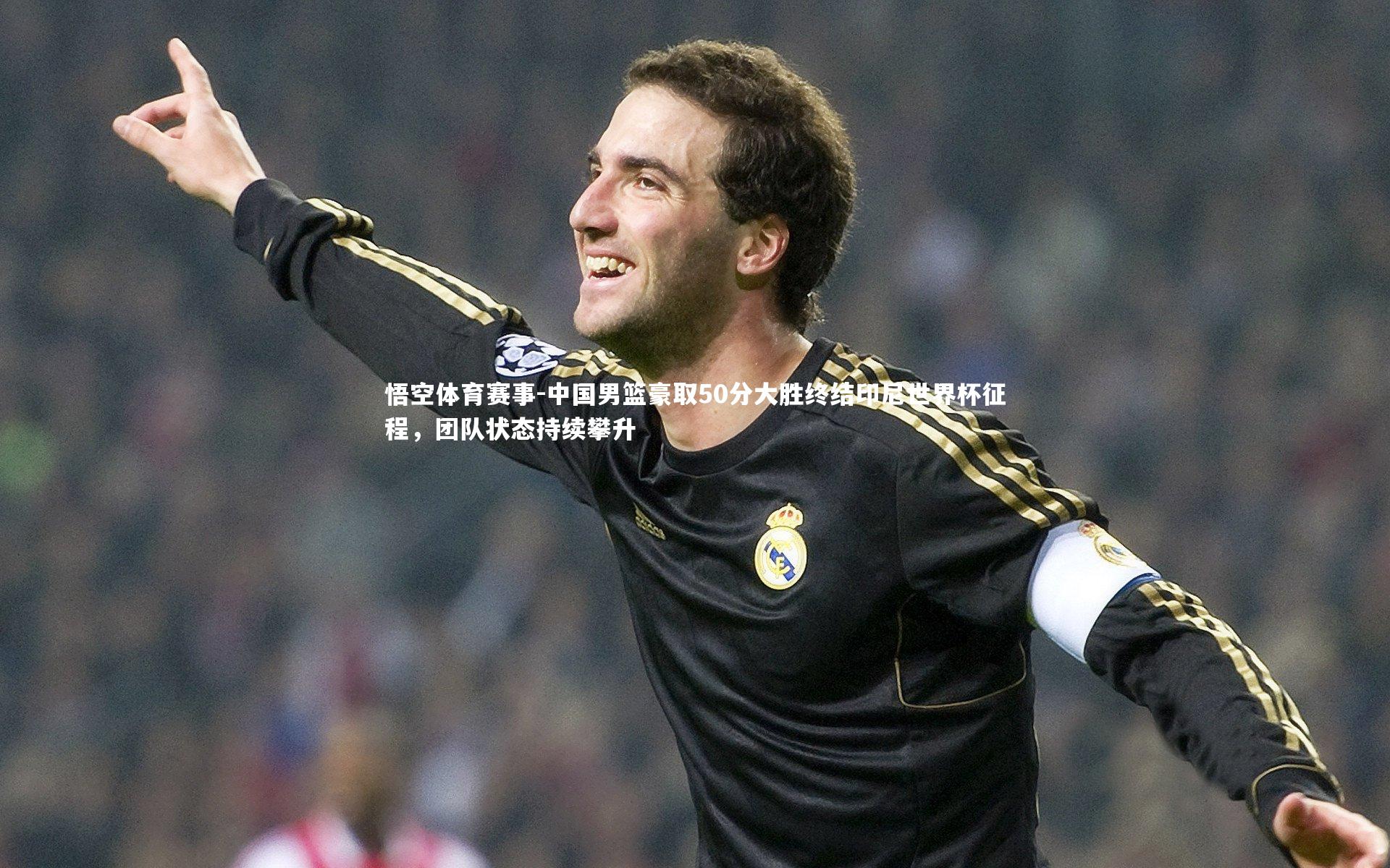 悟空体育赛事-中国男篮豪取50分大胜终结印尼世界杯征程，团队状态持续攀升