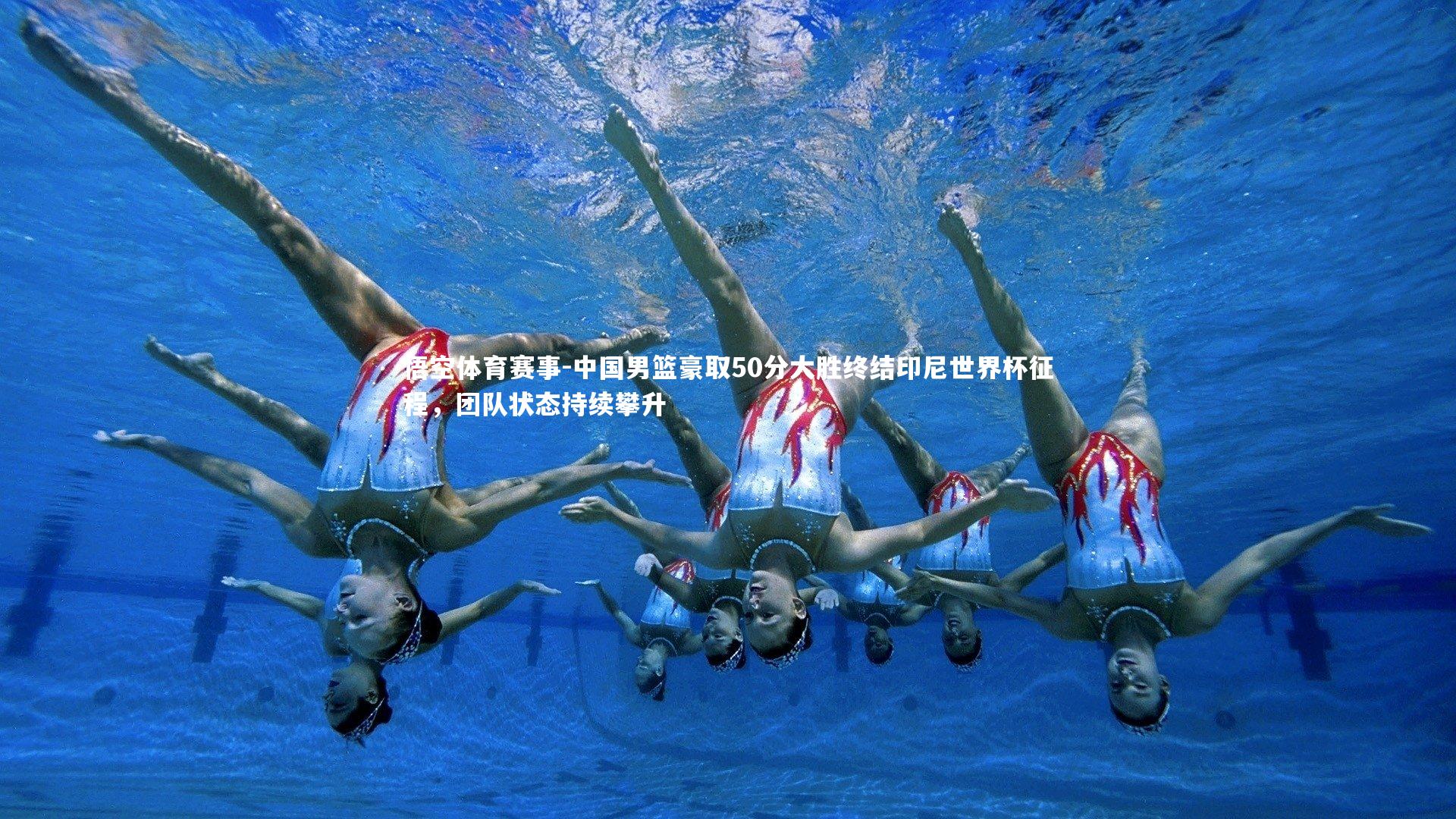 中国男篮豪取50分大胜终结印尼世界杯征程，团队状态持续攀升