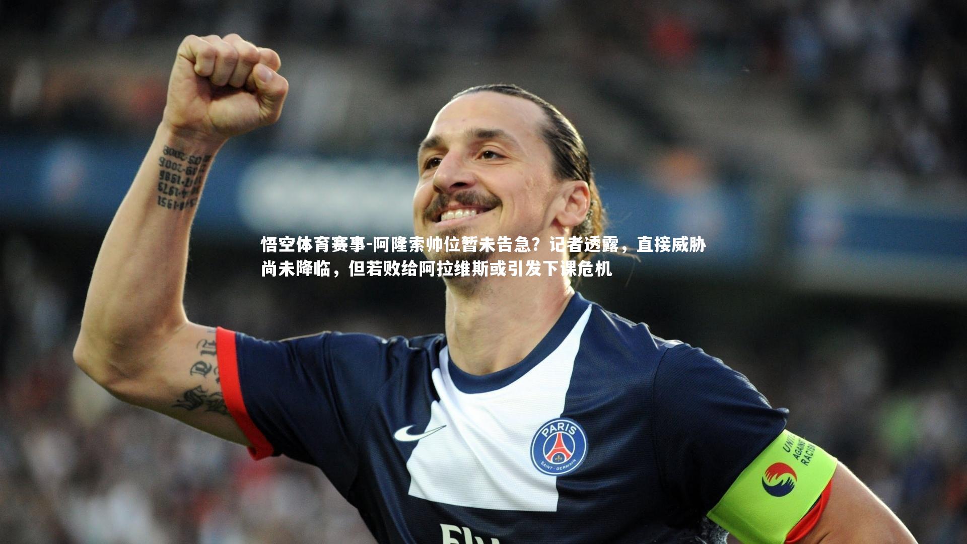 阿隆索帅位暂未告急?记者透露,直接威胁尚未降临,但若败给阿拉维斯或引发下课危机