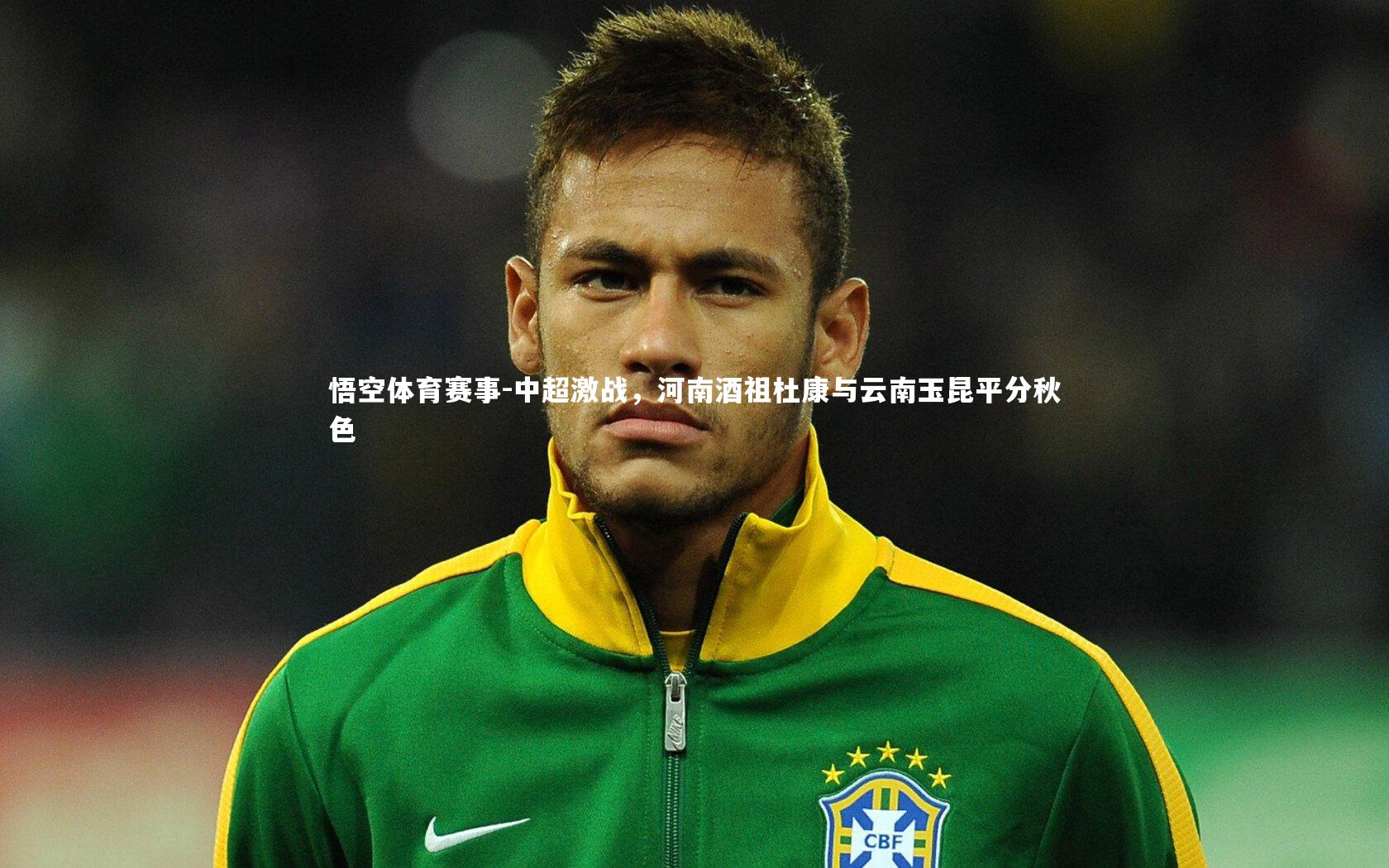悟空体育赛事-中超激战，河南酒祖杜康与云南玉昆平分秋色