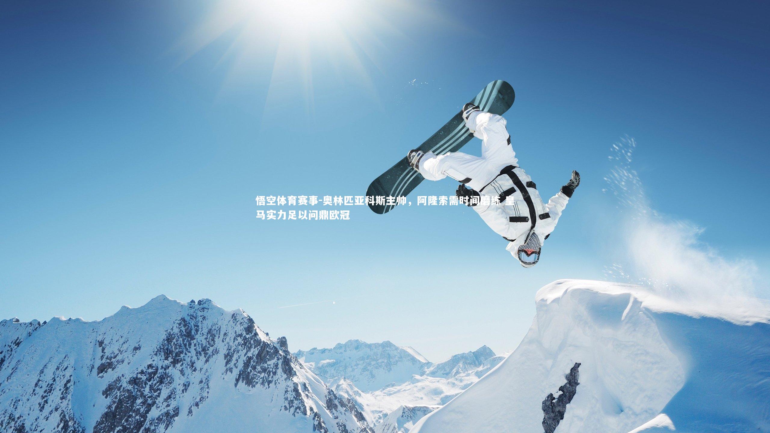 奥林匹亚科斯主帅，阿隆索需时间磨练 皇马实力足以问鼎欧冠