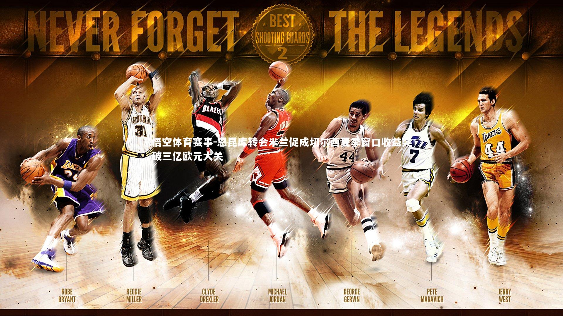 恩昆库转会米兰促成切尔西夏季窗口收益突破三亿欧元大关