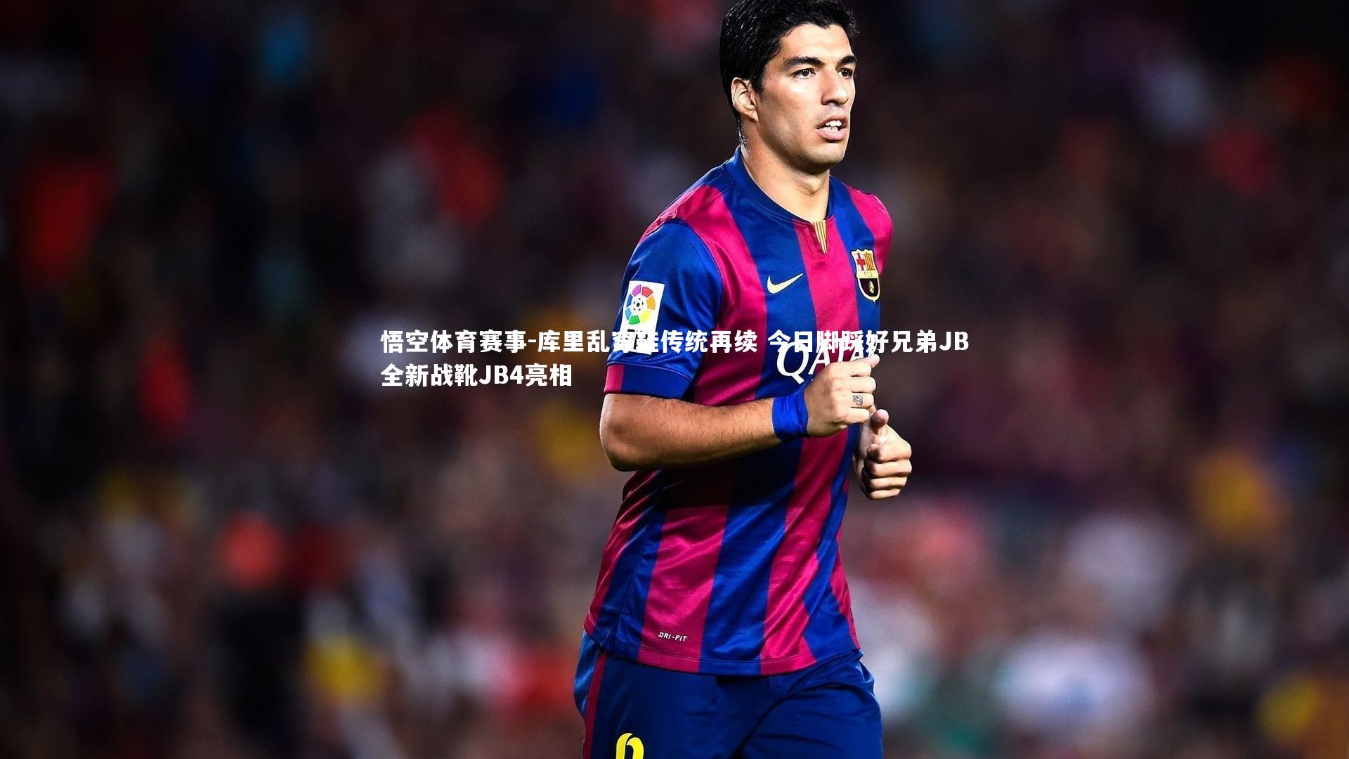 悟空体育赛事-库里乱穿鞋传统再续 今日脚踩好兄弟JB全新战靴JB4亮相