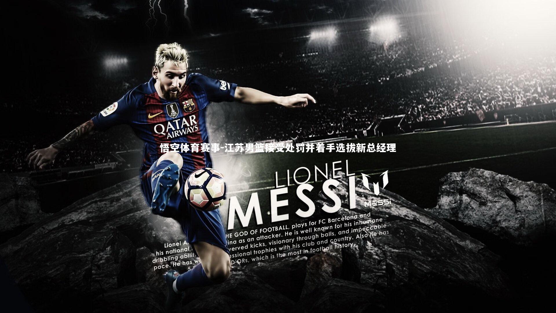 江苏男篮接受处罚并着手选拔新总经理