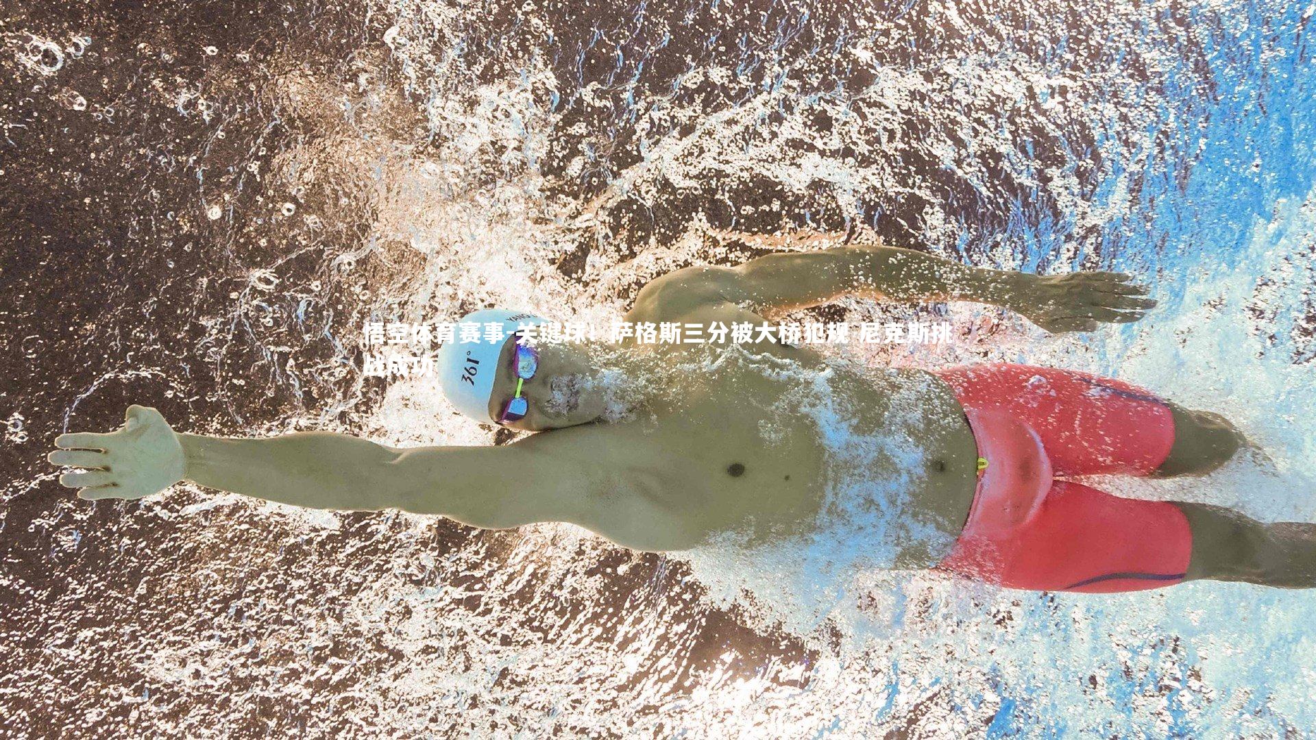 悟空体育赛事-关键球！萨格斯三分被大桥犯规 尼克斯挑战成功