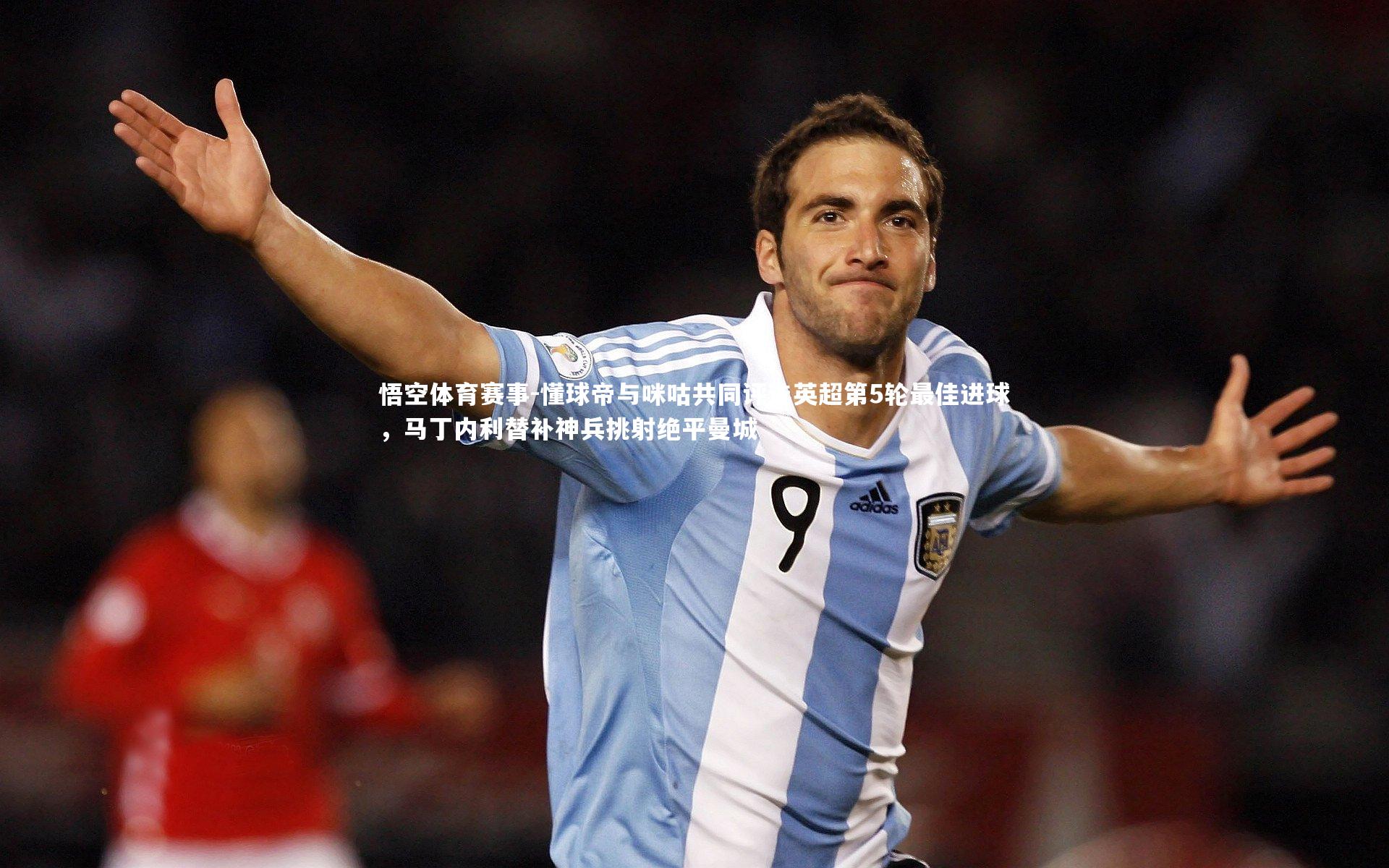 悟空体育赛事-懂球帝与咪咕共同评选英超第5轮最佳进球，马丁内利替补神兵挑射绝平曼城