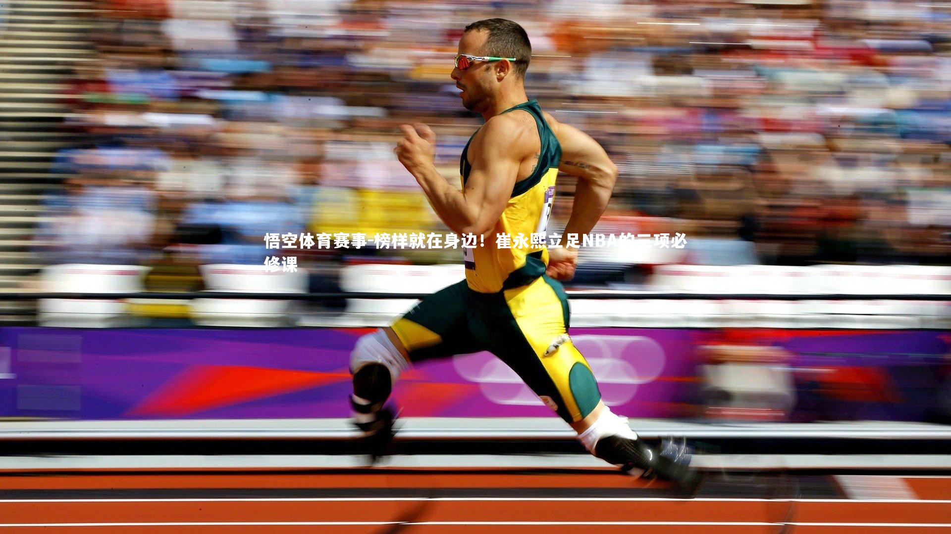 悟空体育赛事-榜样就在身边！崔永熙立足NBA的三项必修课