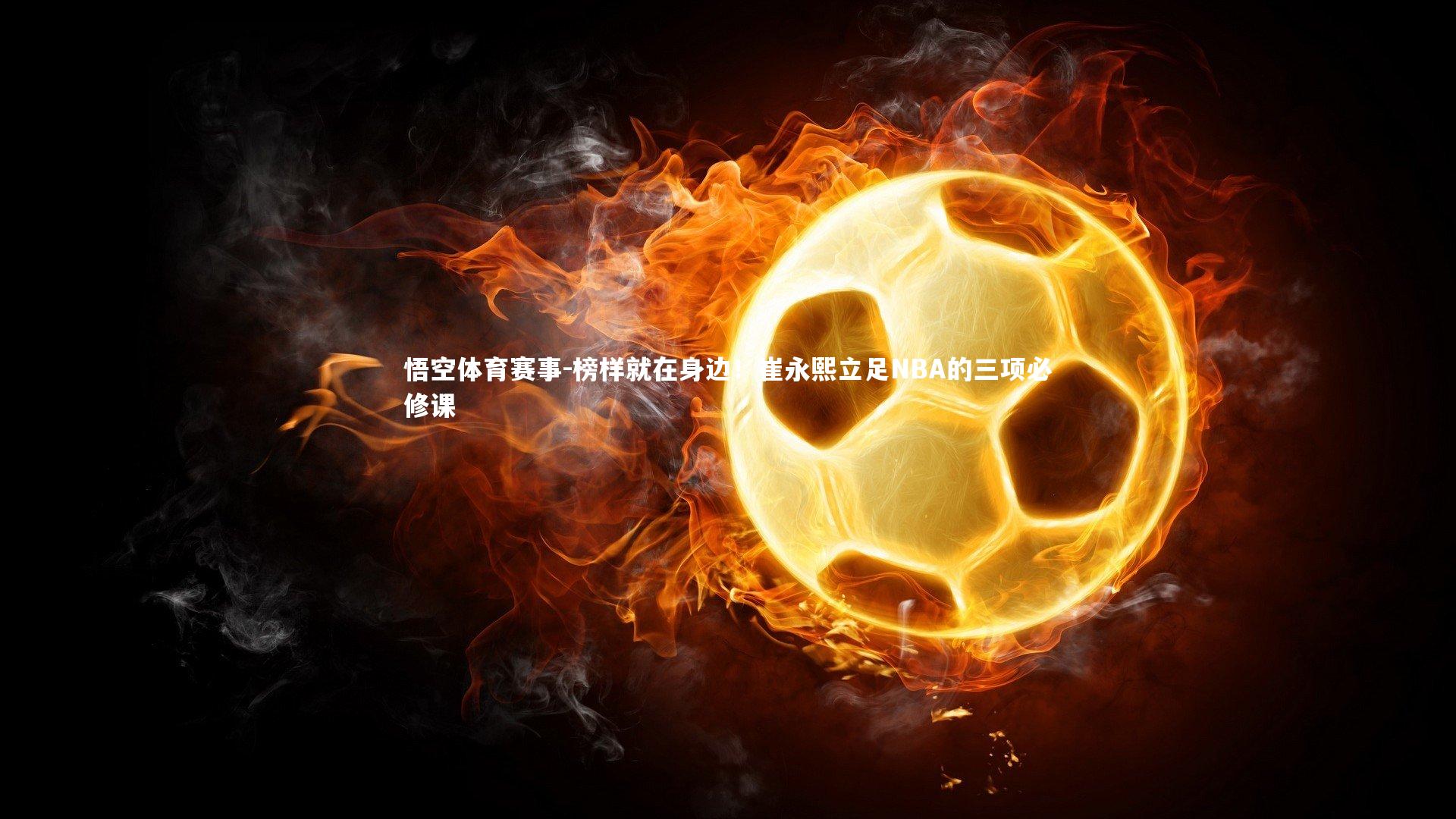 榜样就在身边!崔永熙立足NBA的三项必修课