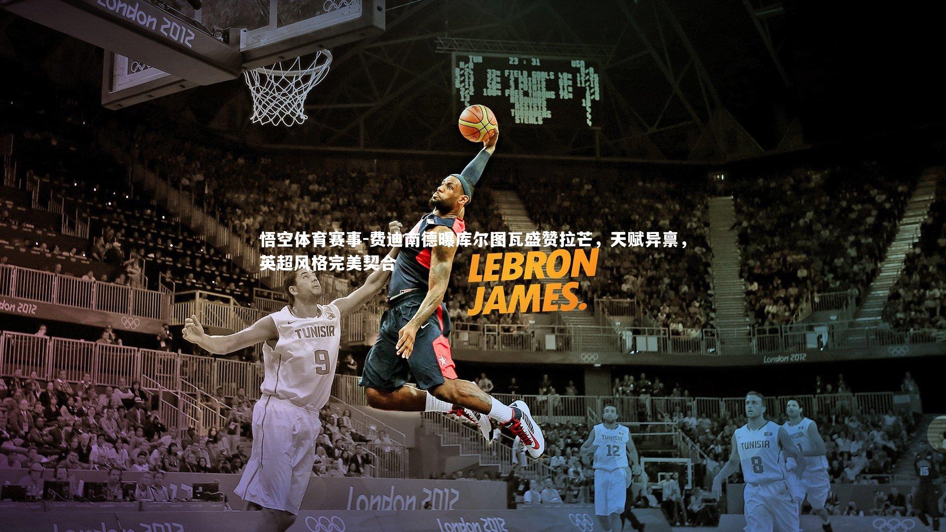 费迪南德曝库尔图瓦盛赞拉芒,天赋异禀,英超风格完美契合