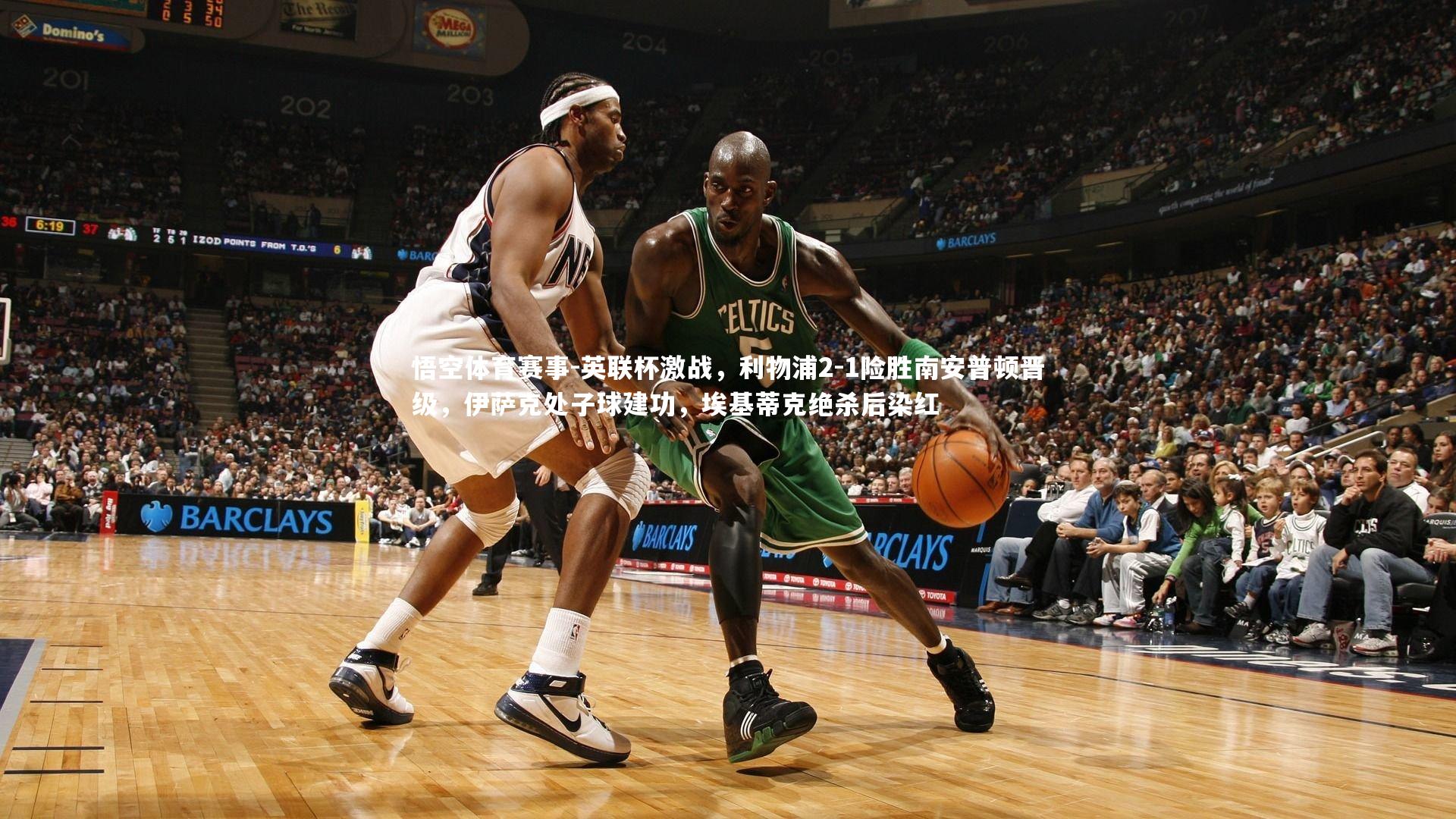 悟空体育赛事-英联杯激战，利物浦2-1险胜南安普顿晋级，伊萨克处子球建功，埃基蒂克绝杀后染红