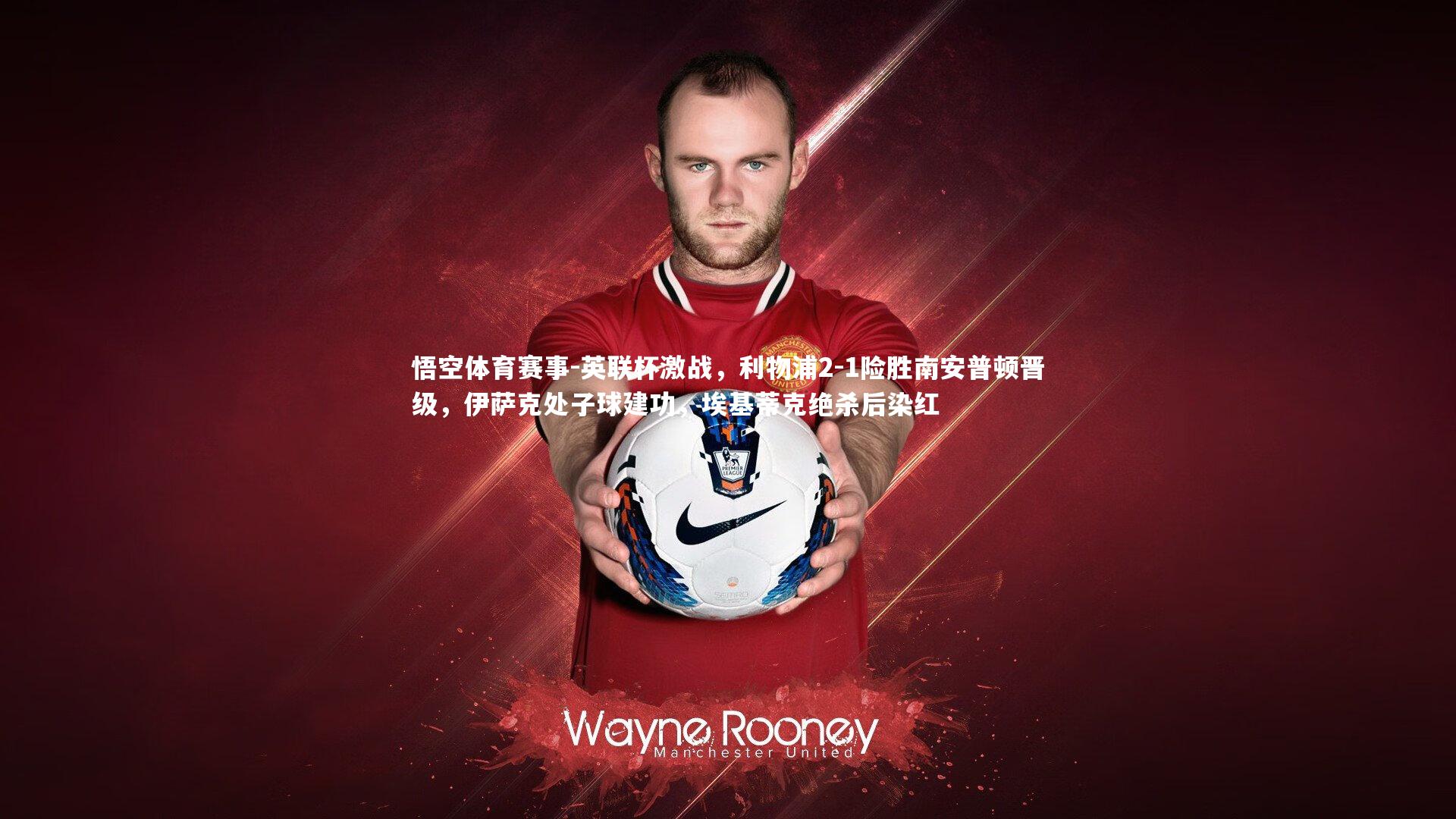 英联杯激战，利物浦2-1险胜南安普顿晋级，伊萨克处子球建功，埃基蒂克绝杀后染红