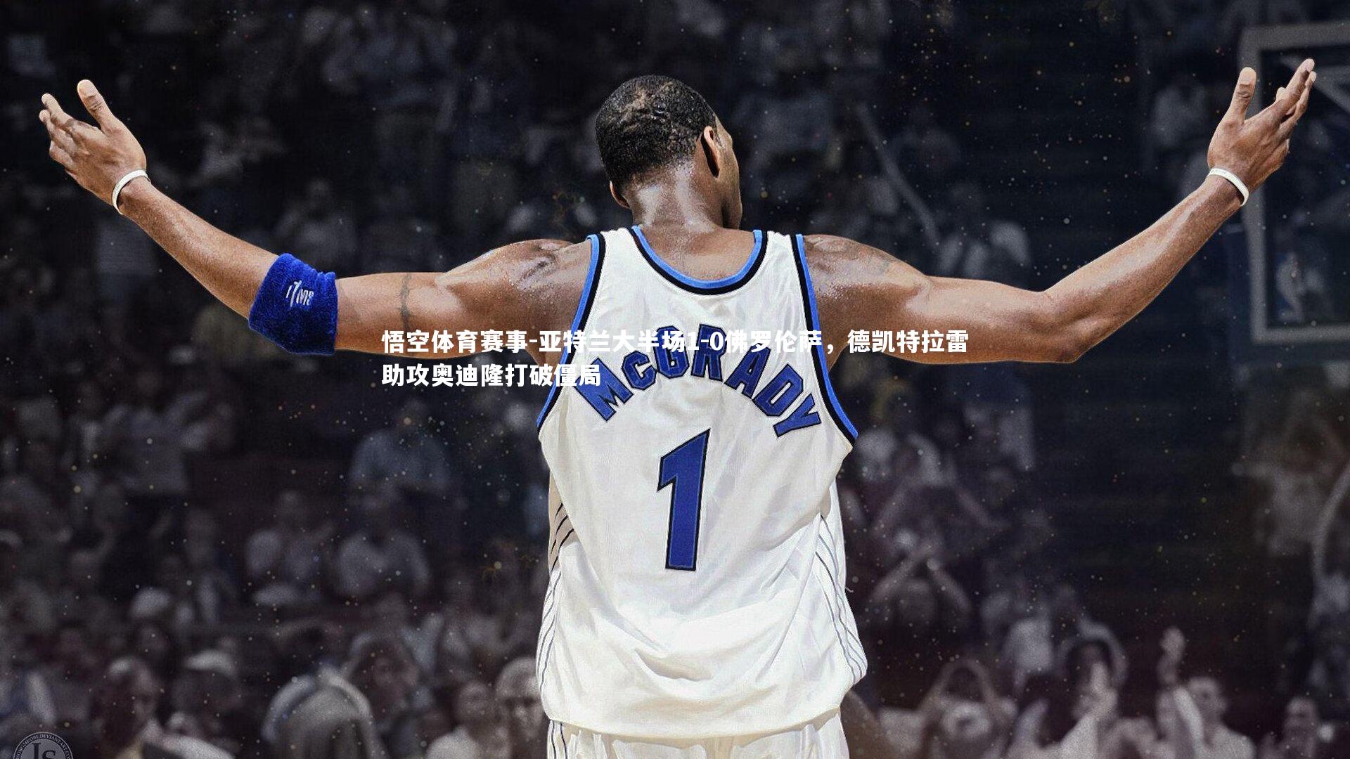 悟空体育赛事-亚特兰大半场1-0佛罗伦萨，德凯特拉雷助攻奥迪隆打破僵局