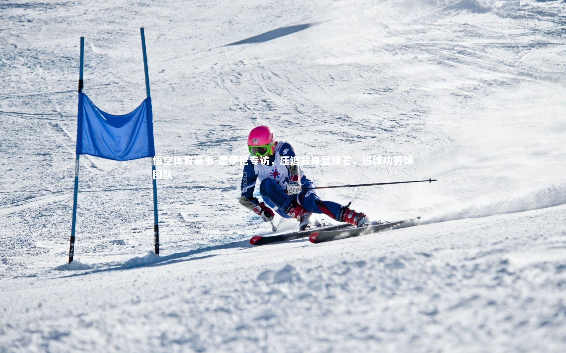 悟空体育赛事-霍伊伦专访，压迫背身显锋芒，进球功劳颂团队